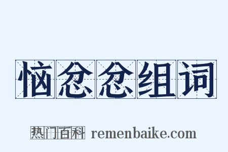 恼忿忿组词是什么意思的图片